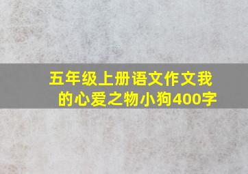 五年级上册语文作文我的心爱之物小狗400字