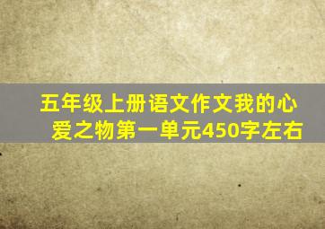 五年级上册语文作文我的心爱之物第一单元450字左右