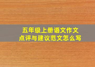 五年级上册语文作文点评与建议范文怎么写