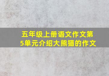 五年级上册语文作文第5单元介绍大熊猫的作文