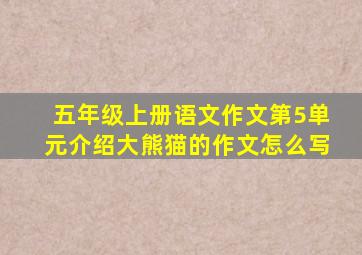 五年级上册语文作文第5单元介绍大熊猫的作文怎么写