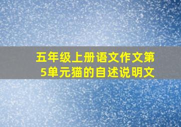 五年级上册语文作文第5单元猫的自述说明文