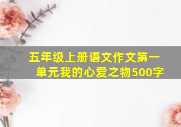 五年级上册语文作文第一单元我的心爱之物500字