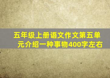 五年级上册语文作文第五单元介绍一种事物400字左右