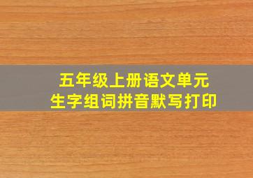 五年级上册语文单元生字组词拼音默写打印