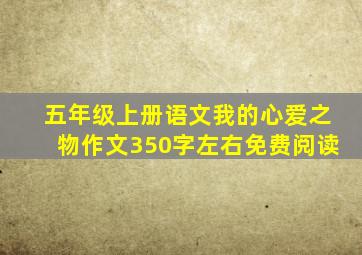 五年级上册语文我的心爱之物作文350字左右免费阅读