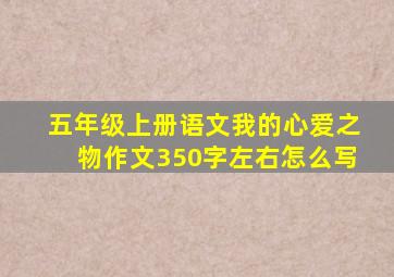 五年级上册语文我的心爱之物作文350字左右怎么写