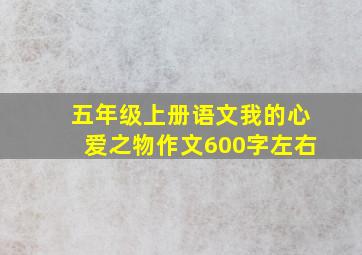 五年级上册语文我的心爱之物作文600字左右