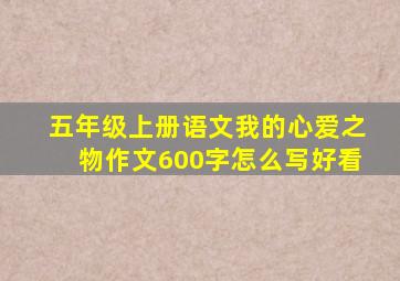 五年级上册语文我的心爱之物作文600字怎么写好看