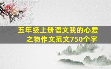 五年级上册语文我的心爱之物作文范文750个字