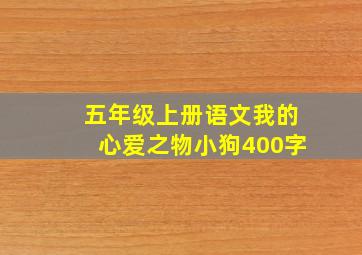 五年级上册语文我的心爱之物小狗400字