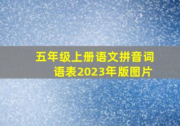 五年级上册语文拼音词语表2023年版图片