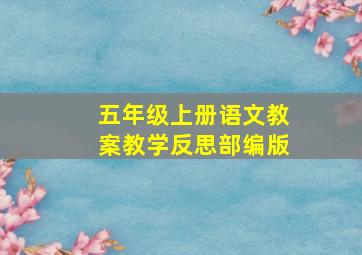 五年级上册语文教案教学反思部编版