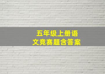 五年级上册语文竞赛题含答案