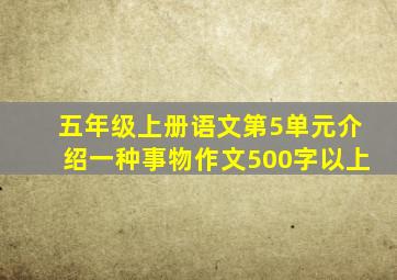 五年级上册语文第5单元介绍一种事物作文500字以上