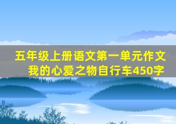 五年级上册语文第一单元作文我的心爱之物自行车450字