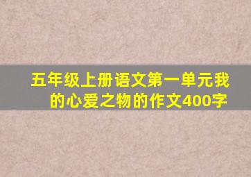 五年级上册语文第一单元我的心爱之物的作文400字