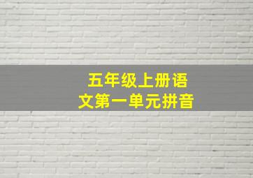 五年级上册语文第一单元拼音