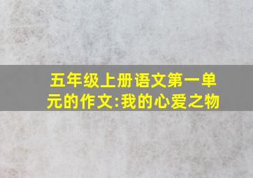 五年级上册语文第一单元的作文:我的心爱之物