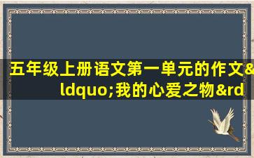 五年级上册语文第一单元的作文“我的心爱之物”