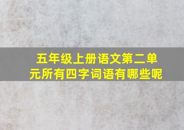 五年级上册语文第二单元所有四字词语有哪些呢