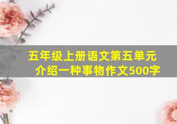 五年级上册语文第五单元介绍一种事物作文500字