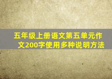 五年级上册语文第五单元作文200字使用多种说明方法