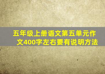 五年级上册语文第五单元作文400字左右要有说明方法