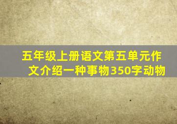 五年级上册语文第五单元作文介绍一种事物350字动物