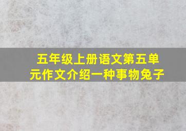 五年级上册语文第五单元作文介绍一种事物兔子