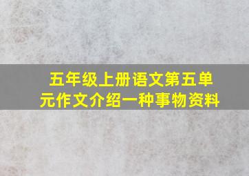 五年级上册语文第五单元作文介绍一种事物资料