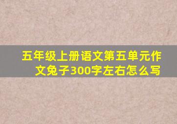 五年级上册语文第五单元作文兔子300字左右怎么写