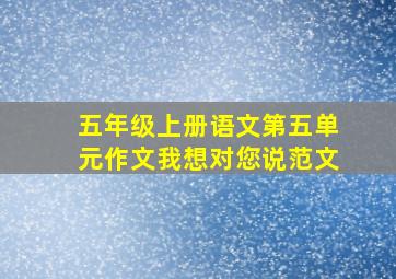 五年级上册语文第五单元作文我想对您说范文