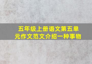 五年级上册语文第五单元作文范文介绍一种事物