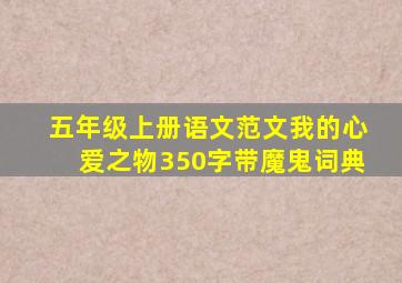 五年级上册语文范文我的心爱之物350字带魔鬼词典