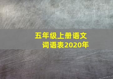 五年级上册语文词语表2020年