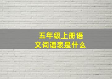 五年级上册语文词语表是什么