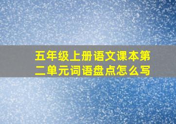 五年级上册语文课本第二单元词语盘点怎么写