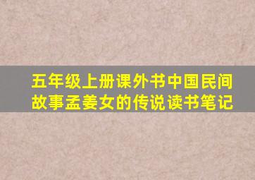 五年级上册课外书中国民间故事孟姜女的传说读书笔记