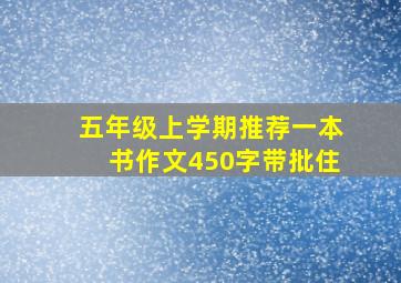 五年级上学期推荐一本书作文450字带批住