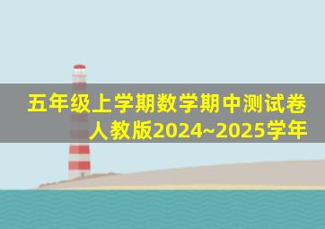 五年级上学期数学期中测试卷人教版2024~2025学年