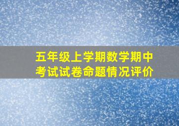 五年级上学期数学期中考试试卷命题情况评价