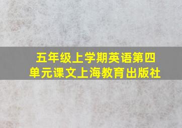 五年级上学期英语第四单元课文上海教育出版社