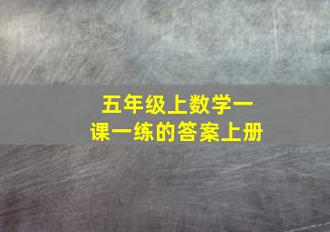 五年级上数学一课一练的答案上册