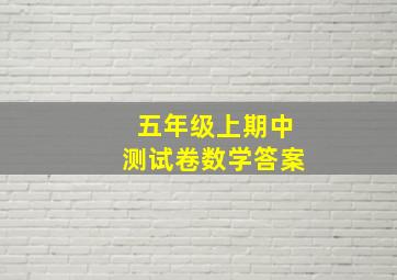 五年级上期中测试卷数学答案