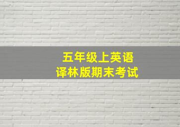 五年级上英语译林版期末考试