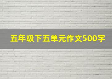 五年级下五单元作文500字