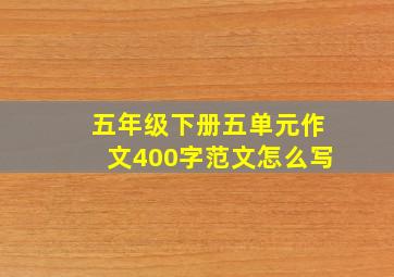 五年级下册五单元作文400字范文怎么写