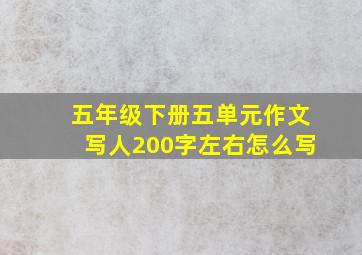 五年级下册五单元作文写人200字左右怎么写