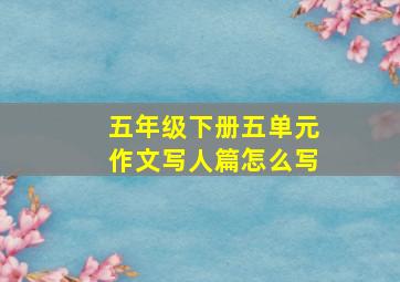 五年级下册五单元作文写人篇怎么写